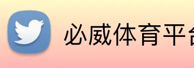 必威体育平台 Logo